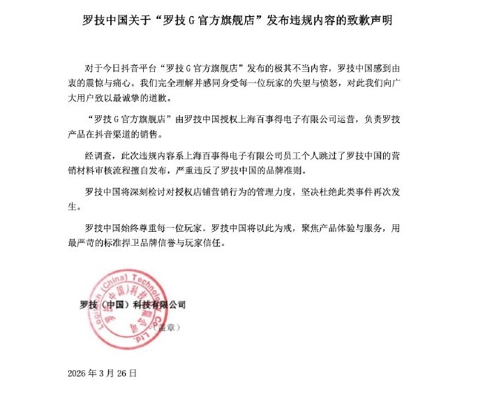 罗技广告侮辱消费者 运营方被正式罚款20万