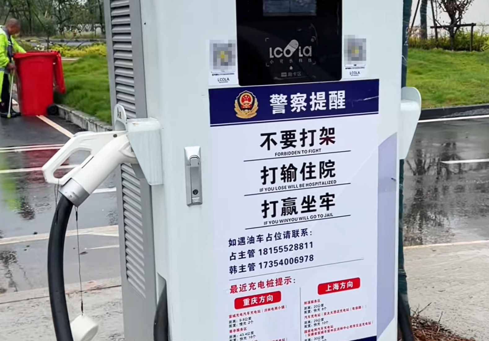 高速服务区充电桩温馨提示:不要打架 打输住院 打赢坐牢