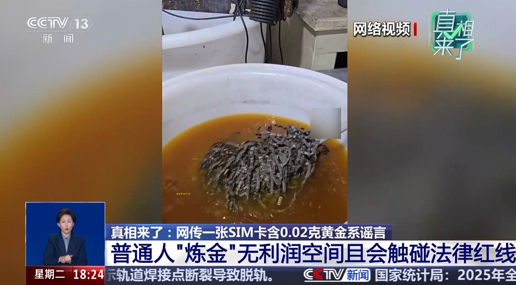 手机SIM卡炼金视频引热议 专家提醒:自行提炼可能违法